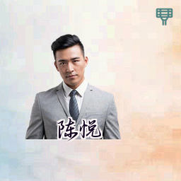 陈悦
